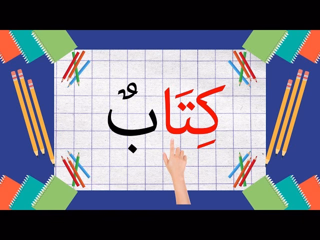 Comment apprendre l’arabe littéraire ?